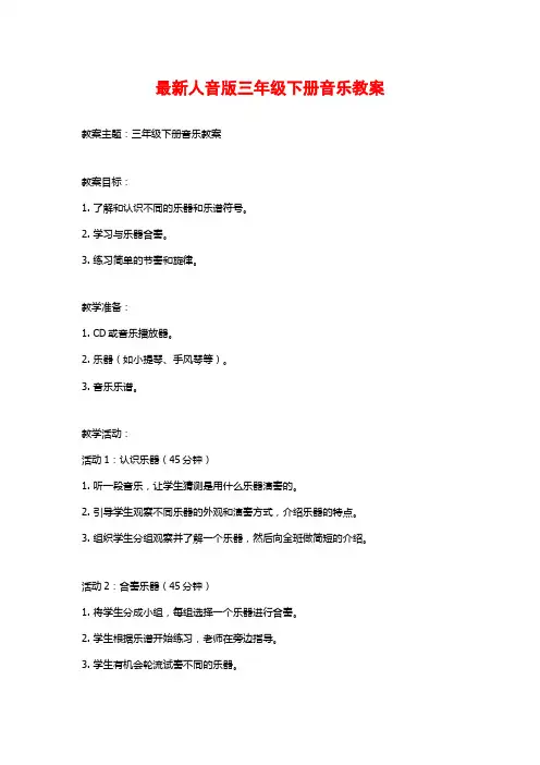 最新人音版三年级下册音乐教案