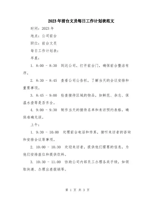 2023年前台文员每日工作计划表范文