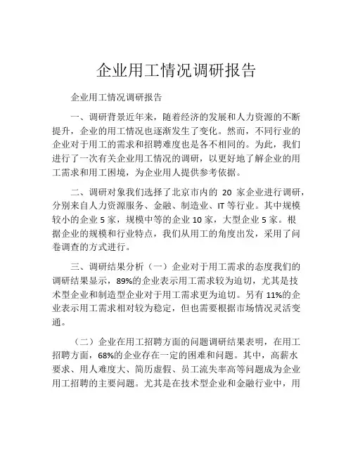 企业用工情况调研报告