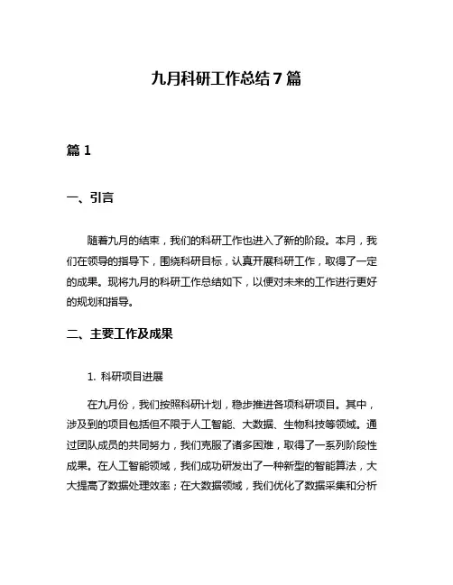 九月科研工作总结7篇