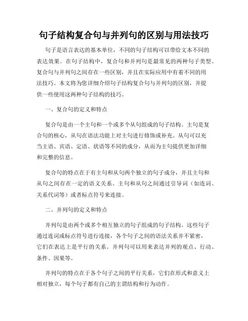 句子结构复合句与并列句的区别与用法技巧