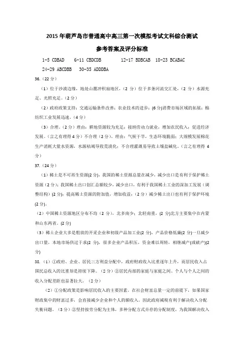 2015葫芦岛一模 辽宁省葫芦岛市2015届高三第一次模拟考试 文科综合答案