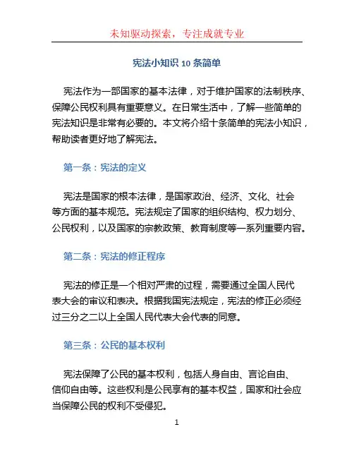 宪法小知识10条简单