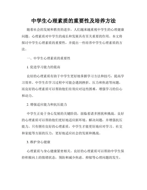 中学生心理素质的重要性及培养方法