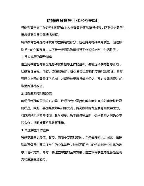 特殊教育督导工作经验材料