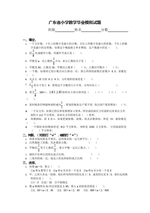 广东省小学数学毕业模拟试题(可编辑修改word版)