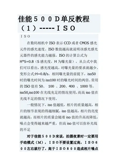 佳能500D单反教程(1)-----ISO