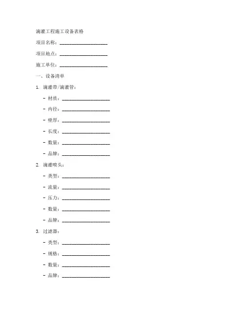 滴灌工程施工设备表格