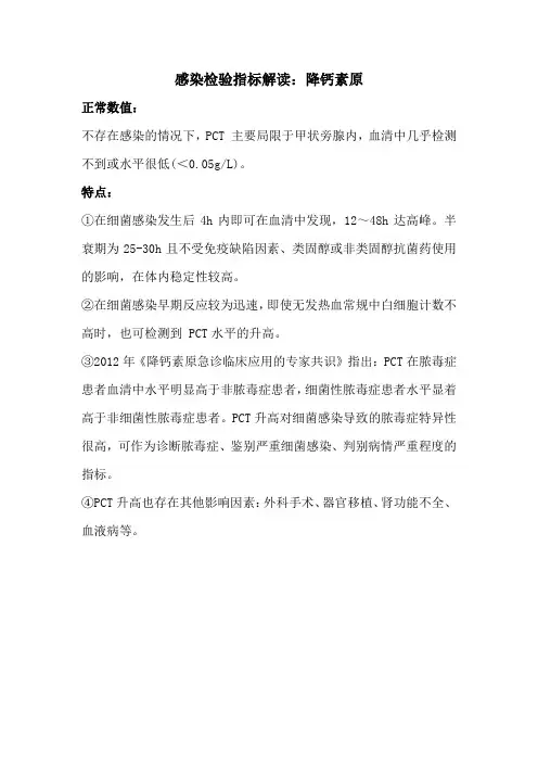 感染检验指标解读：降钙素原