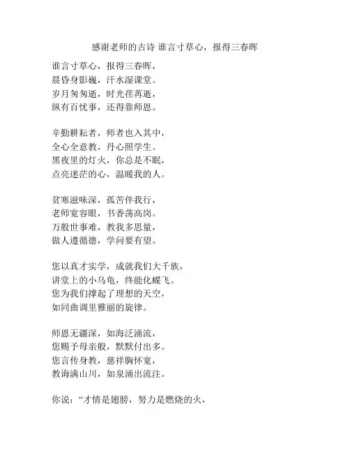 感谢老师的古诗 谁言寸草心,报得三春晖