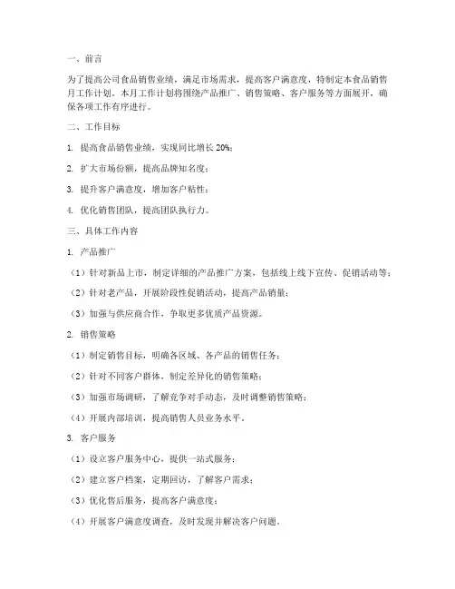 食品销售月工作计划