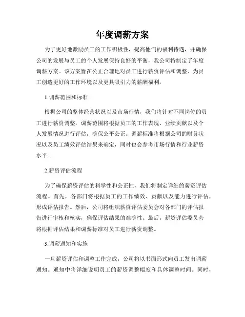 年度调薪方案