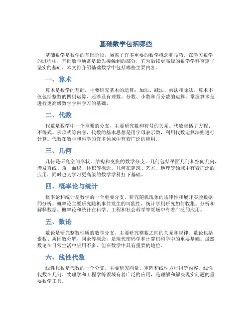 基础数学包括哪些