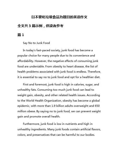 以不要吃垃圾食品为题目的英语作文