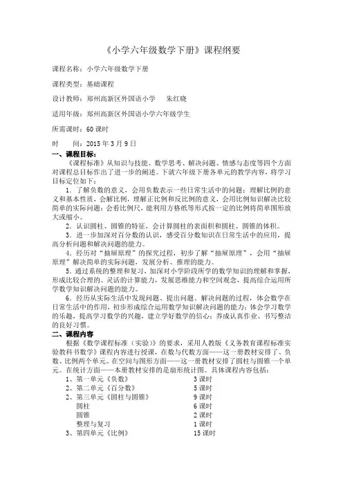 (完整版)人教版六年级数学下册课程纲要