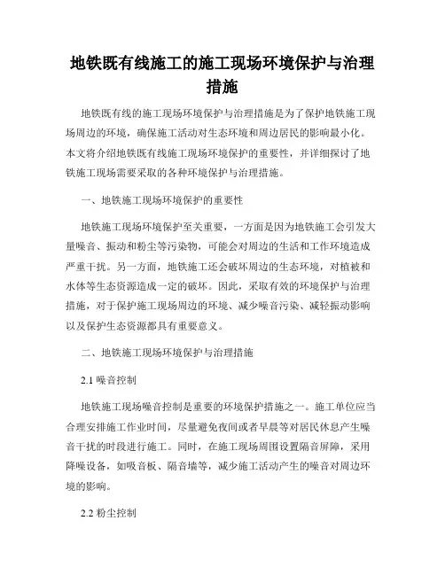 地铁既有线施工的施工现场环境保护与治理措施