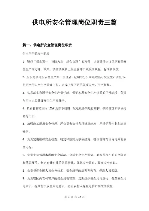 供电所安全管理岗位职责三篇