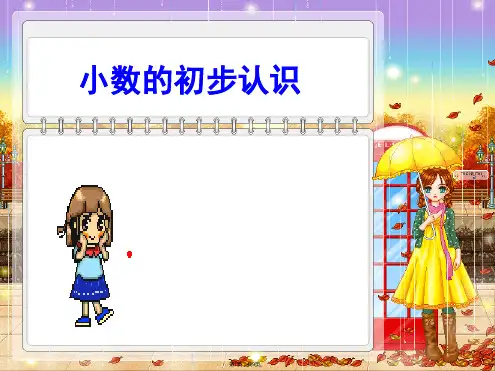 北师大版小学三下小数的初步认识ppt课件(共9张PPT)