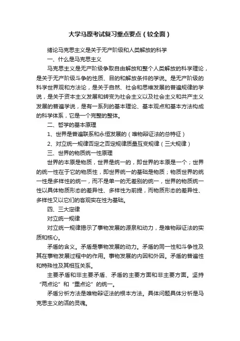 大学马原考试复习重点要点（较全面）