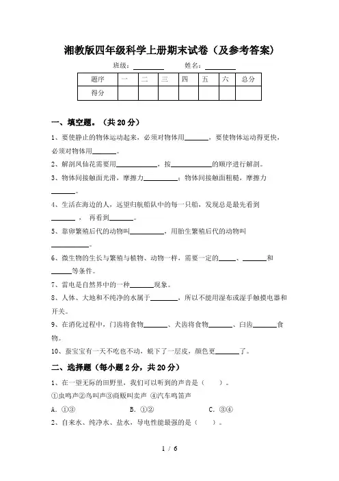 湘教版四年级科学上册期末试卷(及参考答案)