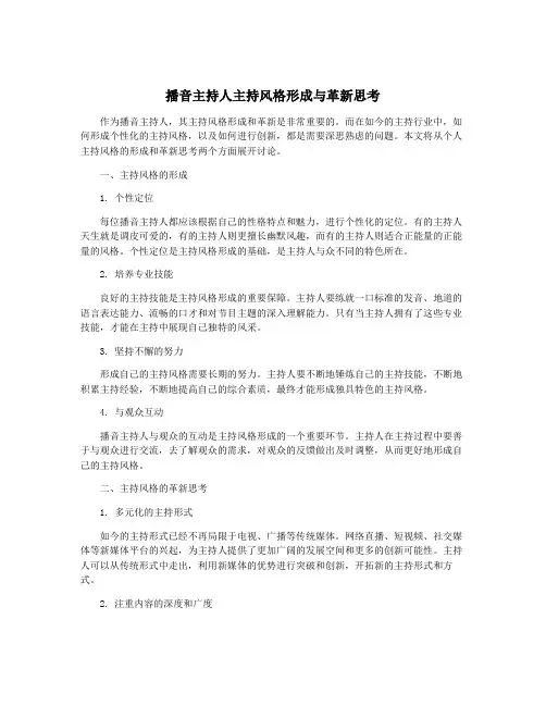 播音主持人主持风格形成与革新思考