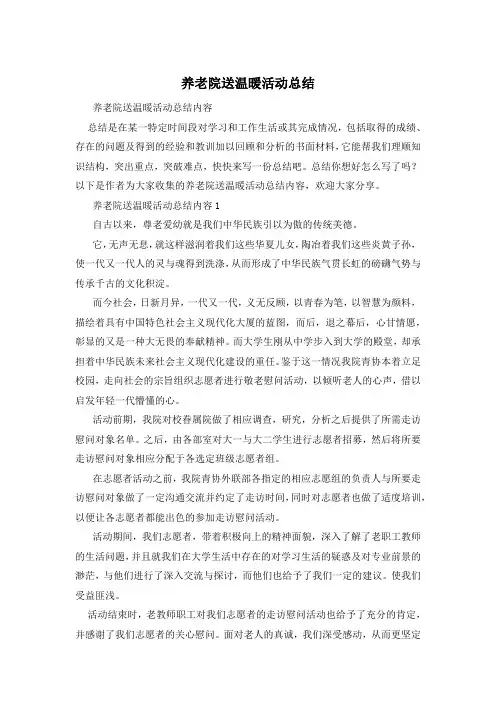 养老院送温暖活动总结