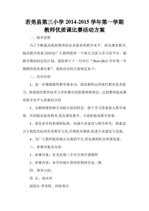 若羌县第三小学教师优质课比赛活动方案