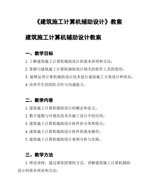 《建筑施工计算机辅助设计》教案