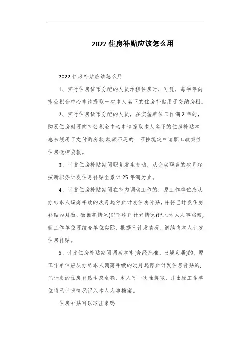2022住房补贴应该怎么用