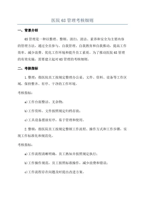 医院6S管理考核细则