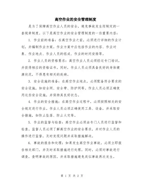 高空作业的安全管理制度