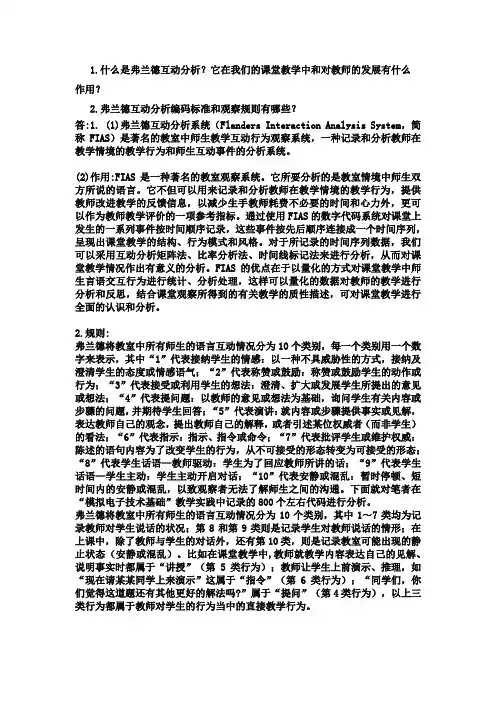 什么是弗兰德分析
