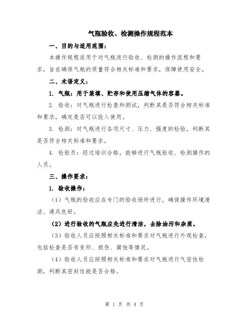 气瓶验收、检测操作规程范本