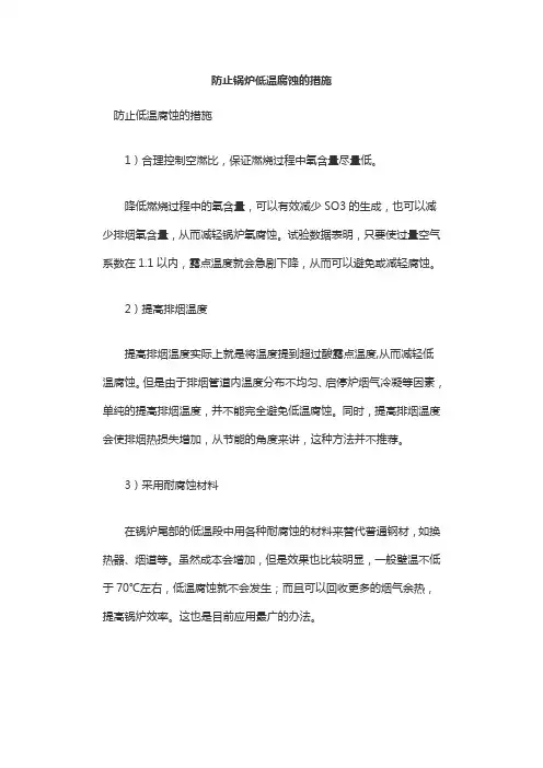 防止锅炉低温腐蚀的措施