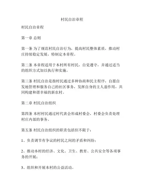 村民自治章程