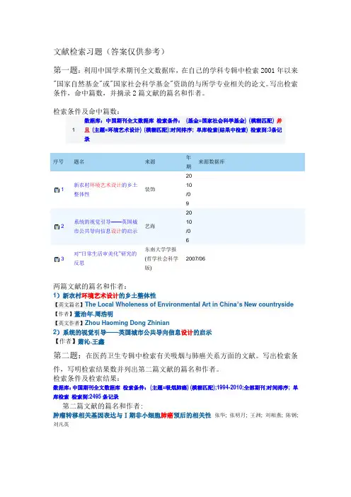 文献检索练习题 Microsoft Word 文档
