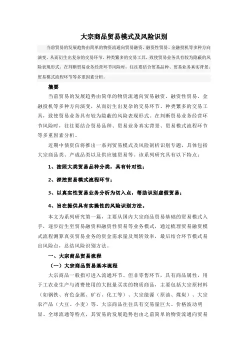 大宗商品贸易模式及风险识别