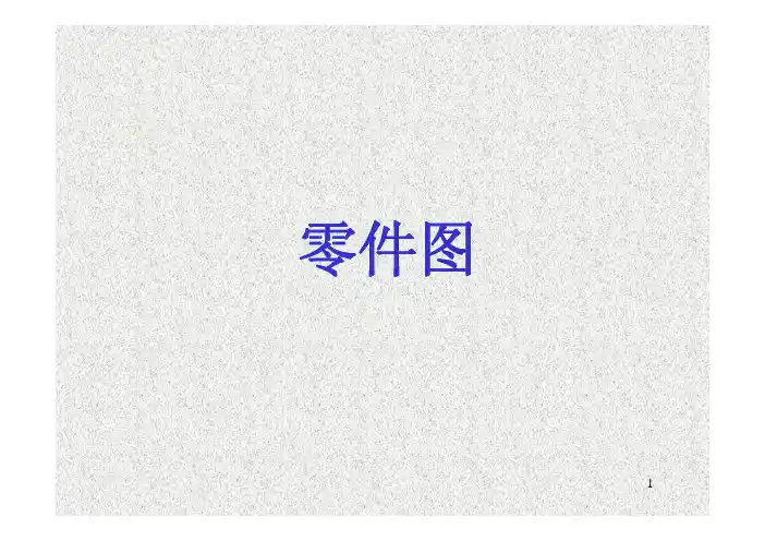 机械制图基础知识(零件图)