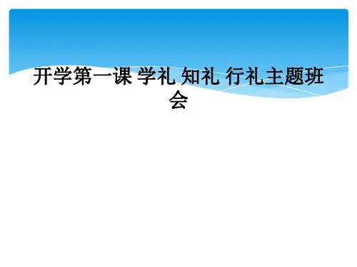 开学第一课 学礼 知礼 行礼主题班会