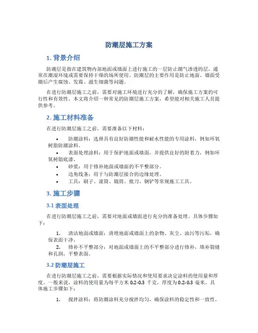 防潮层施工方案