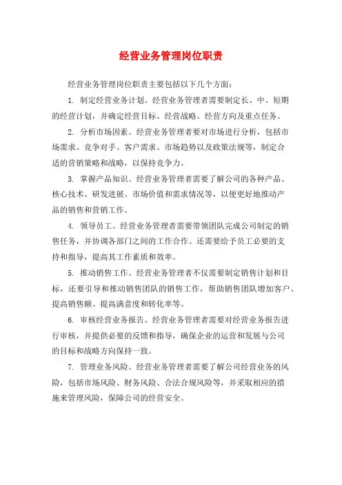 经营业务管理岗位职责