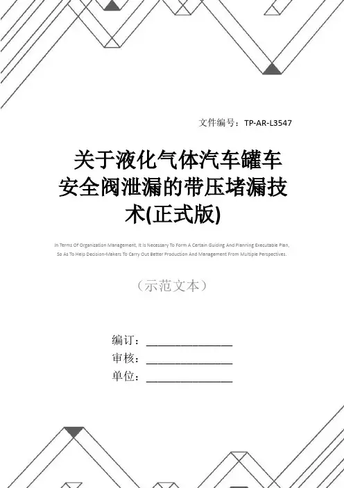 关于液化气体汽车罐车安全阀泄漏的带压堵漏技术(正式版)
