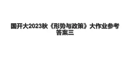 国开大2023秋《形势与政策》大作业参考答案三