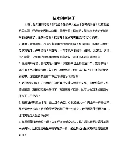 技术创新例子