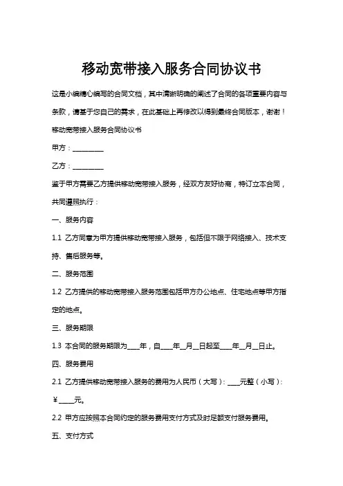 移动宽带接入服务合同协议书