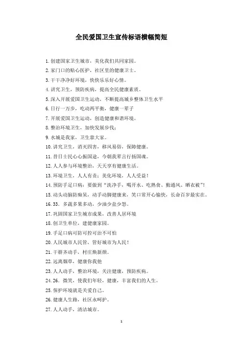全民爱国卫生宣传标语横幅简短(最新)
