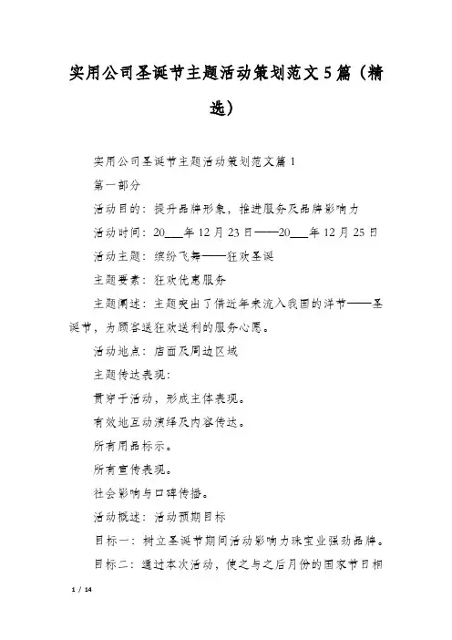 实用公司圣诞节主题活动策划范文5篇(精选)