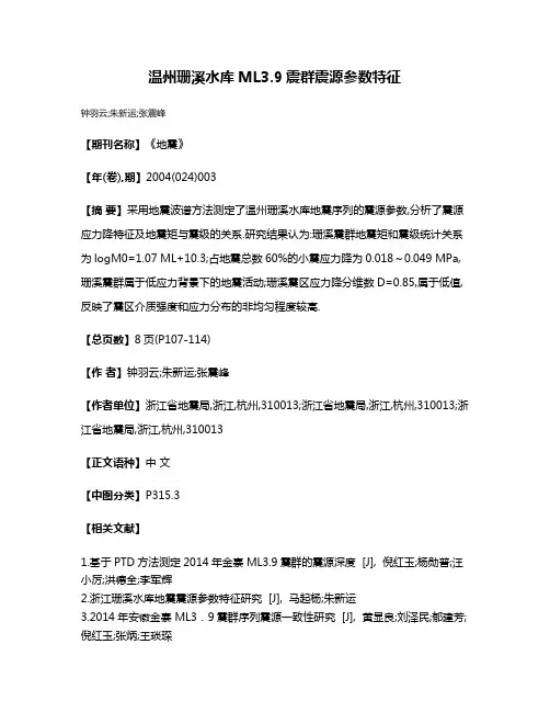 温州珊溪水库ML3.9震群震源参数特征