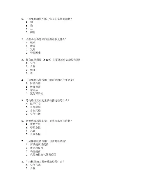动物医学与疫病防治考试 选择题 48题 附答案