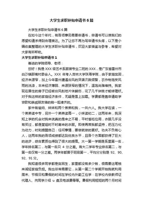 大学生求职补贴申请书6篇